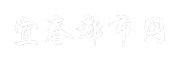 宜春都市网